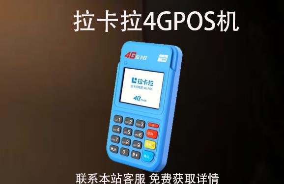 4G拉卡拉pos機丟了怎么辦？可以重新補辦嗎