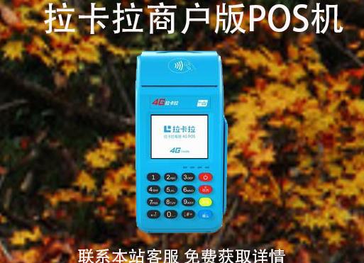 拉卡拉pos機商戶版怎么辦理？可以自選商戶嗎