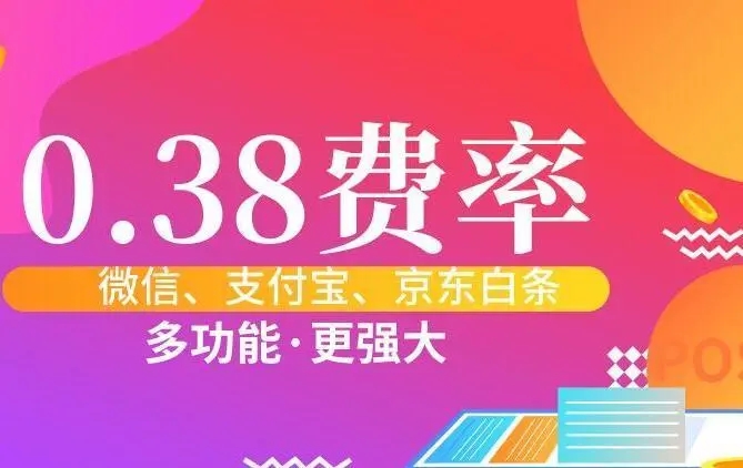 號稱“低費率”換POS機，近十家支付機構提醒謹防上當！