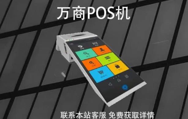 萬(wàn)商pos機(jī)是哪家公司的?POS機(jī)牌子是正規(guī)可靠的嗎