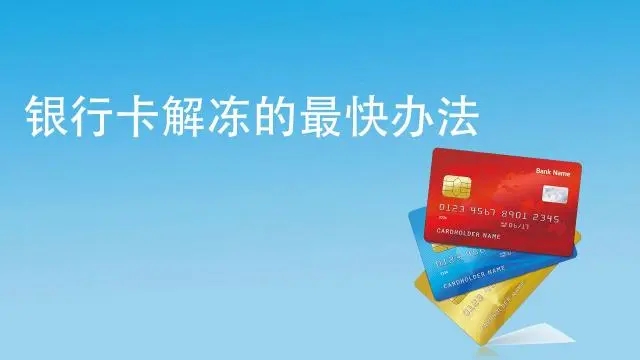 銀行卡被風控凍結,什么時候能解封？