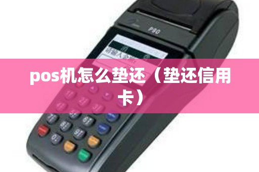 pos機怎么墊還（墊還信用卡）