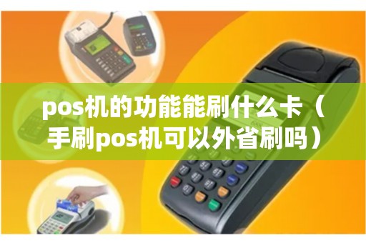 pos機的功能能刷什么卡（手刷pos機可以外省刷嗎）