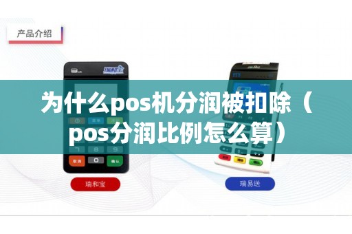 為什么pos機分潤被扣除（pos分潤比例怎么算）